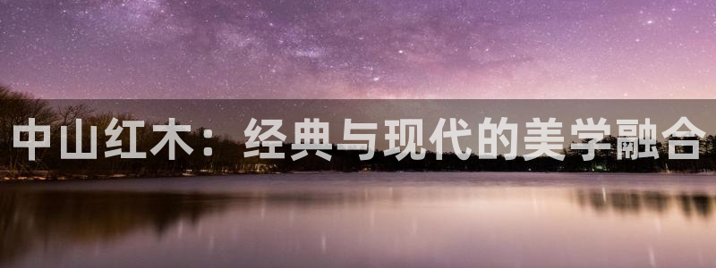 大连先锋娱乐：中山红木：经典与现代的美学融合