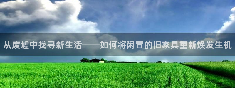 先锋娱乐科技：从废墟中找寻新生活——如何将闲置的旧家具重新焕