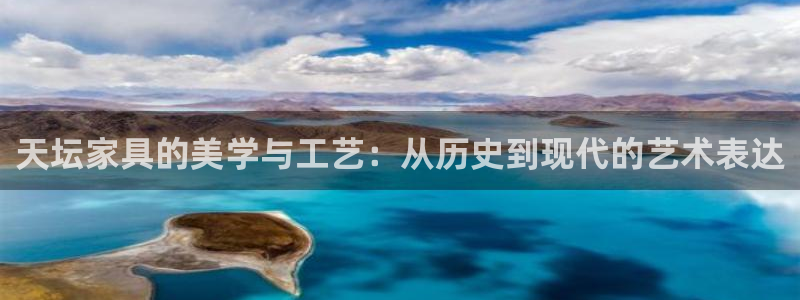 吉林先锋娱乐：天坛家具的美学与工艺：从历史到现代的艺术表达