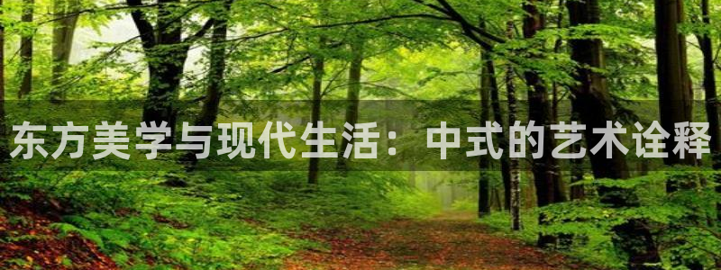先锋娱乐热点：东方美学与现代生活：中式的艺术诠释