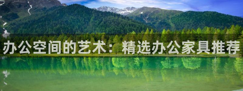 先锋娱乐官：办公空间的艺术：精选办公家具推荐