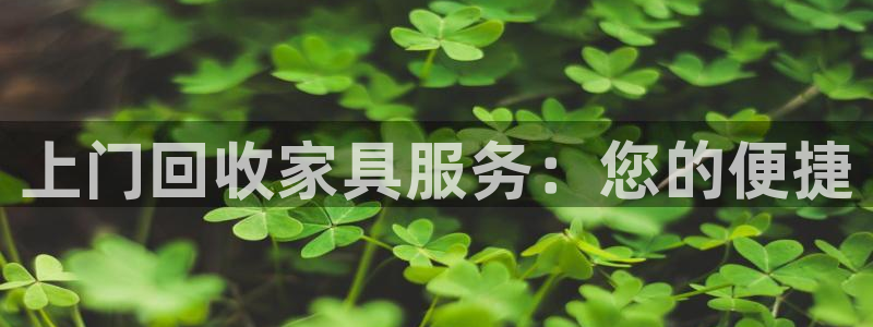 先锋娱乐软件：上门回收家具服务：您的便捷