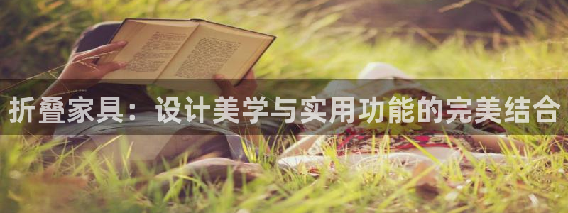 先锋娱乐汇：折叠家具：设计美学与实用功能的完美结合