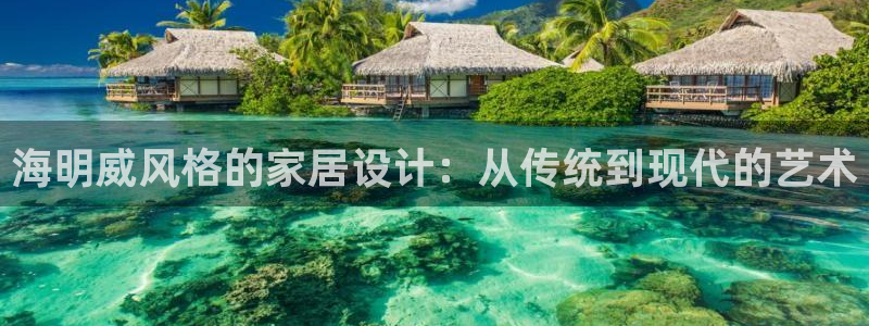 先锋娱乐剪辑：海明威风格的家居设计：从传统到现代的艺术